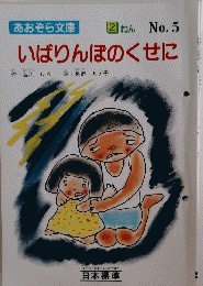 あおぞら文庫 ② ねん No.5 いばりんぼのくせに