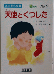 天使とくつした　2 ねん No.9