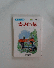 青空文庫 3年 No.7 カッパの話