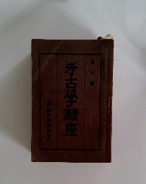 第五 考古學講座　