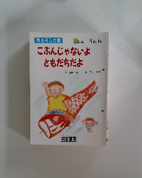 こぶんじゃないよともだちだよ No.6