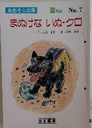 あおぞら文庫 ② ねん No.7 まぬけないぬ・クロ　