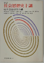 増訂 社会思想史十講　