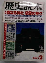 歴史読本　新春号2　