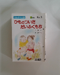 ひものついただいふくもち No.3
