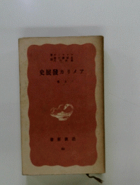 アメリカ酸展史