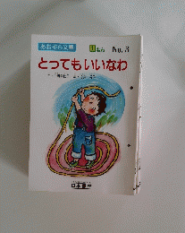 あおぞら文庫 1ねん No.3 とってもいいなわ　