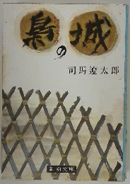 鳥の城