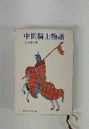 中世騎士物語