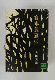 宮本武蔵　（五）