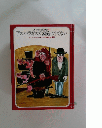 現代子ども図書館 11 アスパラガスで鉄砲はうてない　