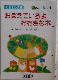 あおぞら文庫 2ねん No.4 おぼえていろよ おおきな木