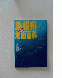島根県地図百科