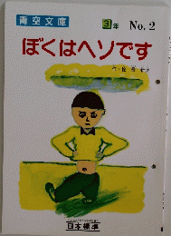 ぼくはヘソです　3年 No.2