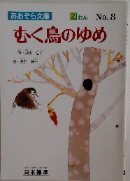 あおぞら文庫 2ねん No.8 むく鳥のゆめ