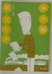 旅=父と子 