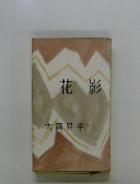 花影