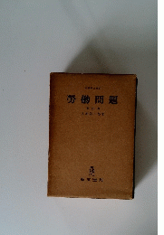 勞働問題 新訂版