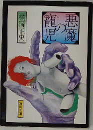 悪魔の寵児　
