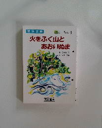 火をふく山とあおいぬま　No. 4