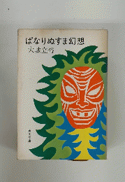 ぱなりぬすま幻想　