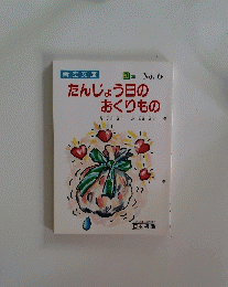 青空文庫 3 年 No.6 たんじょう日の おくりもの　