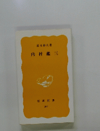 内村鑑三
