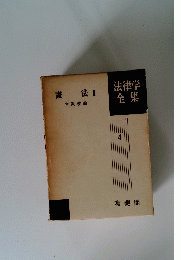 法律学全集　4　憲法 II