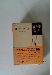 法学概論　2