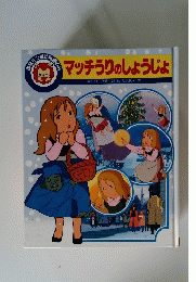 マッチ売りのしょうじょ
