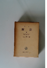 改 訂 商法　II　