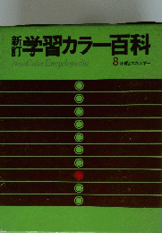 学習カラー百科　8 物質とエネルギー