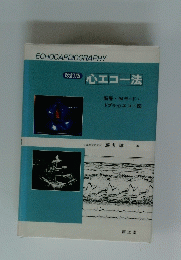 改訂版 心エコー法