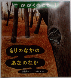 月刊かがくのとも　1