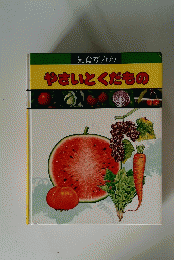 知育ずかん やさいとくだもの