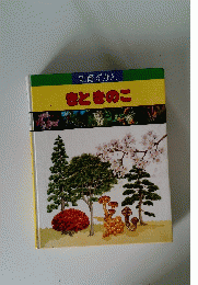 知育ずかん きときのこ