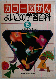 カラー図かんよいこの学習百科　15