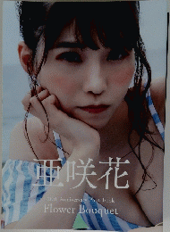 亜咲花　20th Anniversary Photobook Flower Bouquet