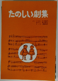 たのしい劇集 