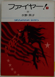 ファイヤー! 1