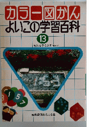 カラー図かん よいこの学習百科 13 さんすうのきそ(算数1)