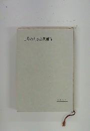 山葵の利かぬ諷刺詩　
