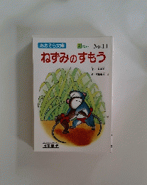 ねずみのすもう　2年　No.１１