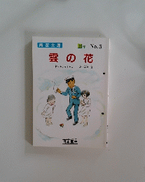 青空文庫 年 No.5 雲の花　