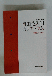 自由花入門カリキュラム