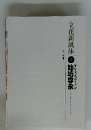華道家元四十五世　立花新風体 池坊専永　