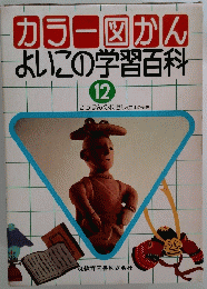 カラー図かんよいこの学習百科 12