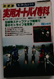 実用オートバイ専科　昭和55年7月15日発行　