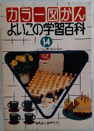 カラー図かんよいこの学習百科 14