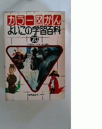 カラー図かん よいこの学習百科 20